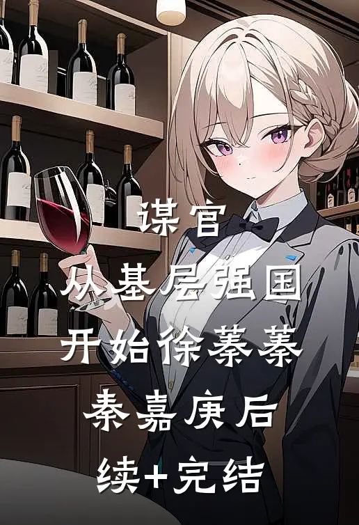 谋官：从基层强国开始徐蓁蓁秦嘉庚后续+完结