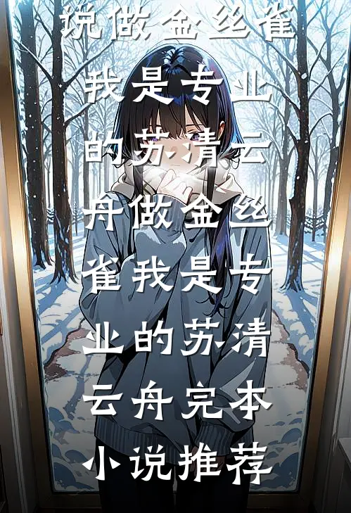 因为怀的是女孩，婆婆强制老公和我AA制陈凯宋佳佳全文+免费