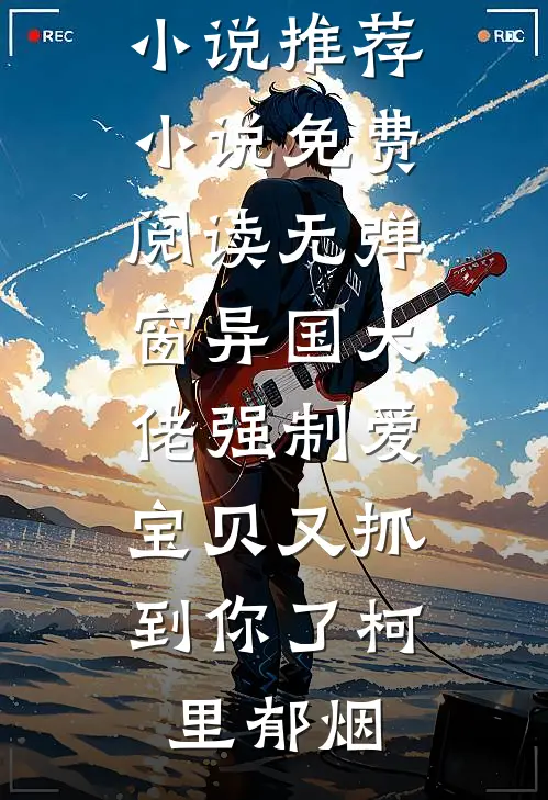 落魄侯府重现荣光，你管这叫灾星？玉儿沈继安:前文+后续