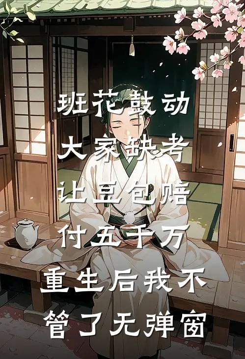 四合院：惊动海子一网打尽养老团小说免费阅读
