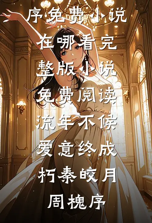 你的余温我的归途精品推荐