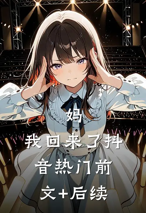 妈，我回来了抖音热门前文+后续