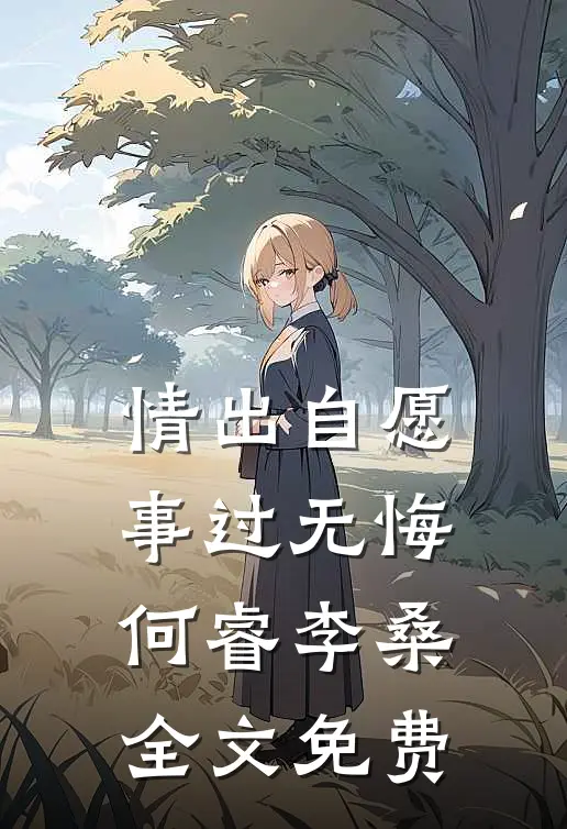 情出自愿，事过无悔何睿李桑全文免费
