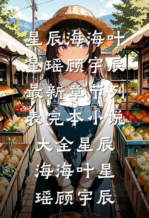 妹妹住进我家后，我听见了胎儿的心声