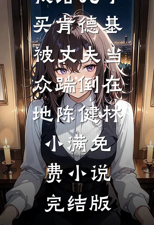 预算超了八块八被老板娘炒鱿鱼，我直接让他们公司破产后续+无弹窗