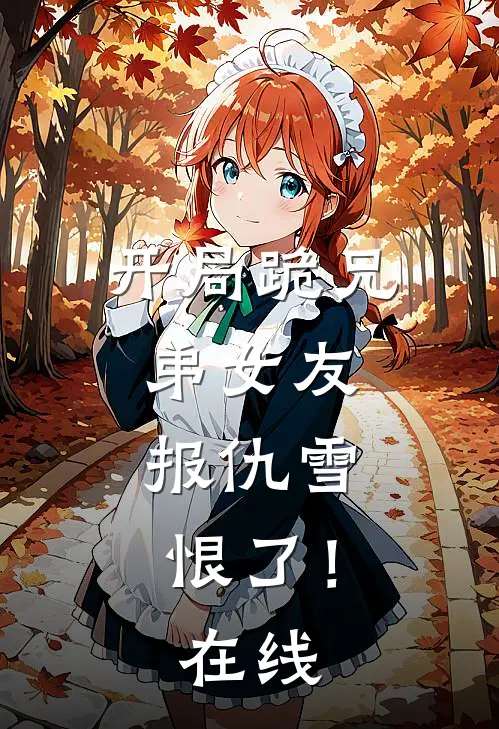 开局跪兄弟女友，报仇雪恨了！在线