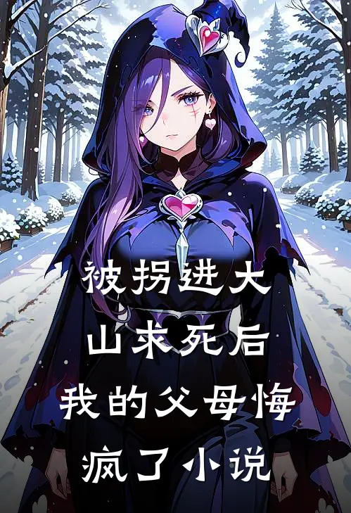 断亲十五年，未婚妻帮养父母起诉我无弹窗