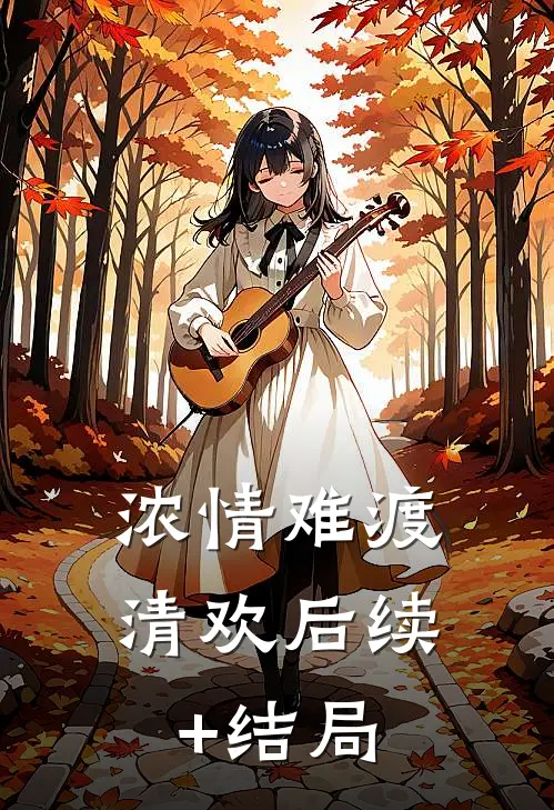浓情难渡清欢后续+结局