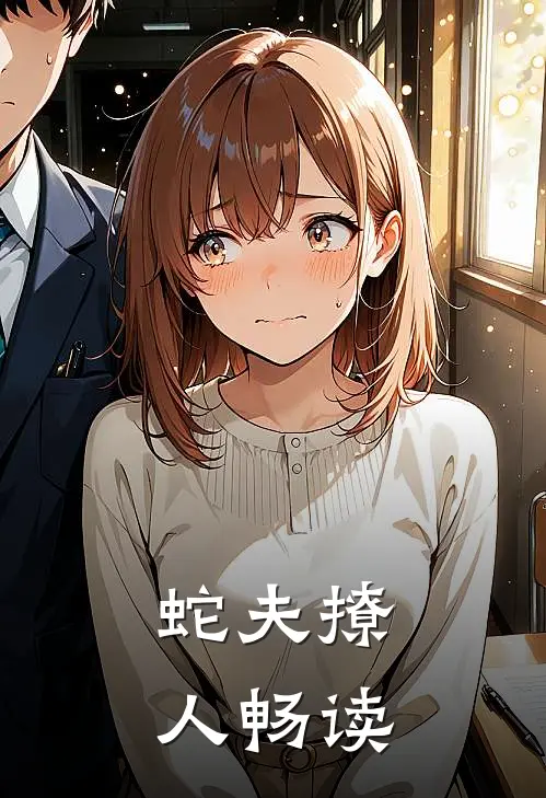 蛇夫撩人畅读