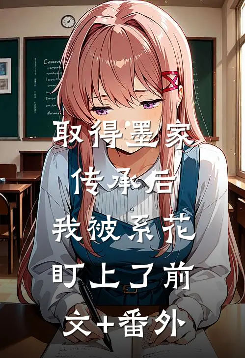 取得墨家传承后，我被系花盯上了前文+番外