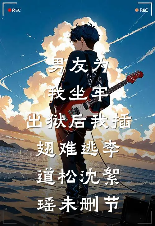 官场：开局美女陷害，我步步高升全文+番外