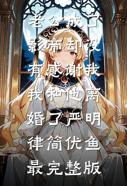 何时青山不染秋必读文
