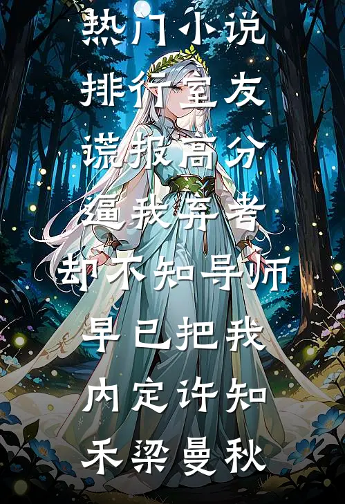 红楼：我贾屹，开局锤爆努尔哈赤已完结
