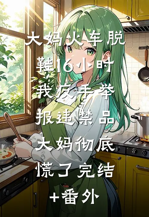 重生后妹妹抢走我首富老公，我转身去首都上大学精修版