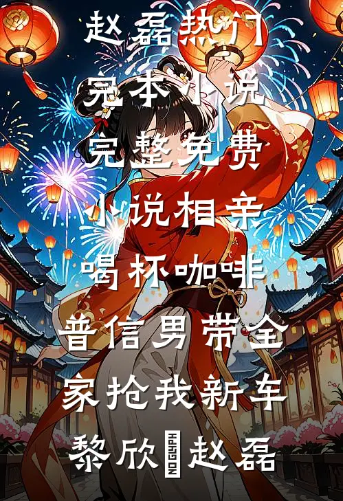 结婚三年没同房，嫁厂长后前夫慌精品选集