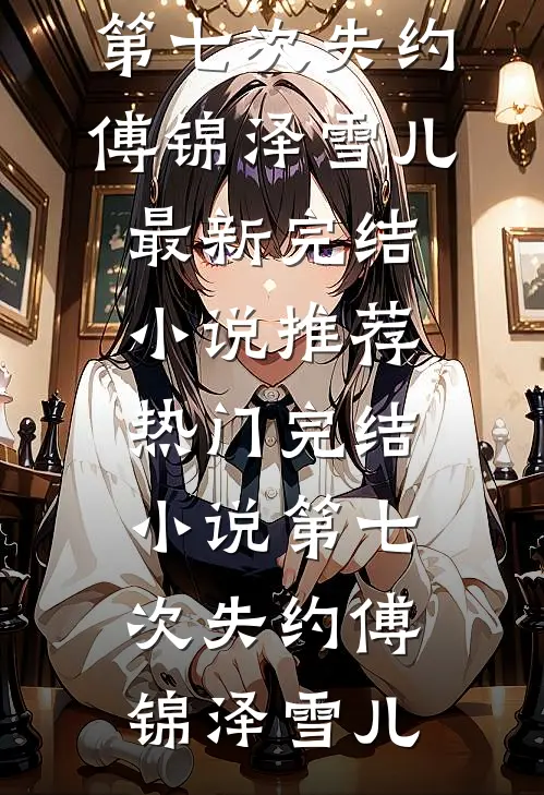 我回归狼群之后，为竹马杀我狼父的妻子悔疯了在线