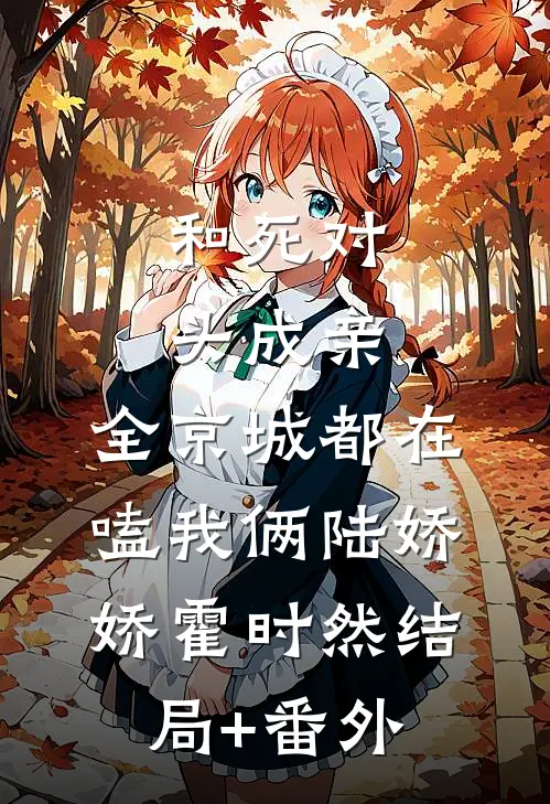 为了给女友还债，妈妈得了肺癌番外