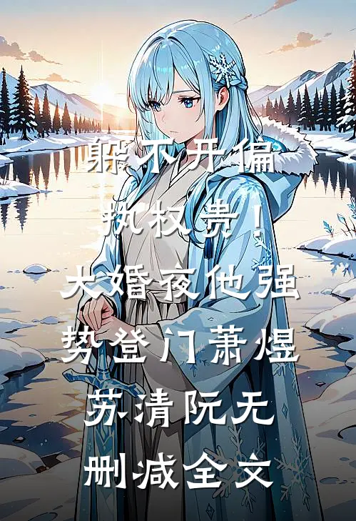 我都继承千亿资产了，渣男还在等我嫁给他优质全文阅读