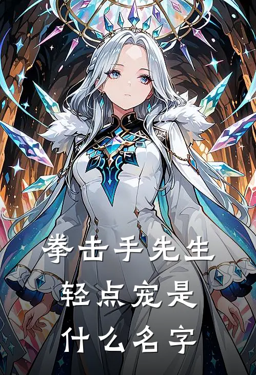 拳击手先生，轻点宠是什么名字