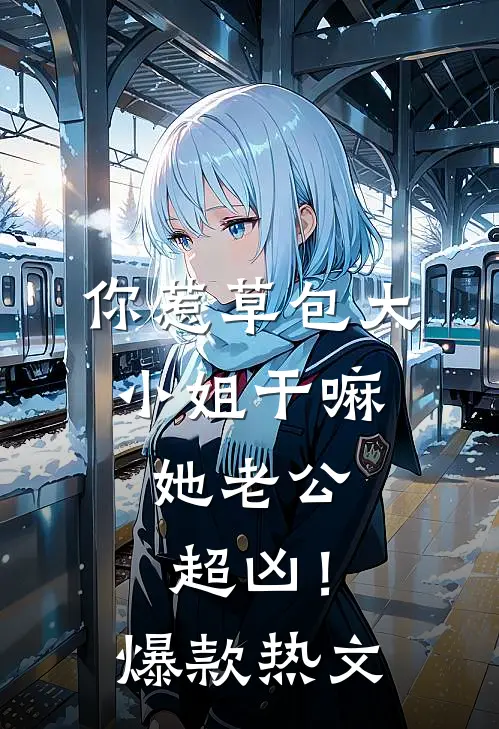 妻子给我喂哑药，我迎娶富家千金后她悔疯了在线阅读
