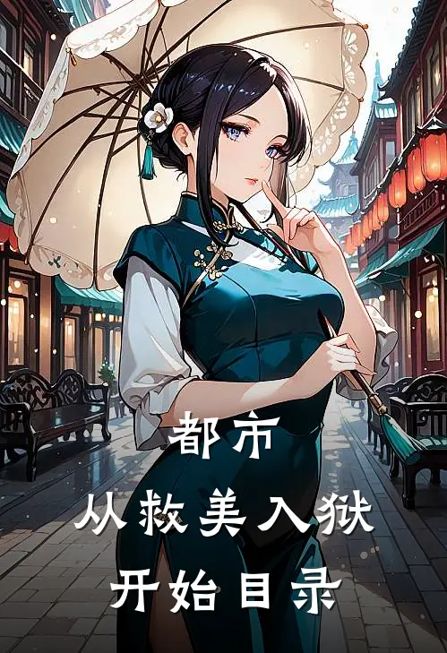 都市：从救美入狱开始目录