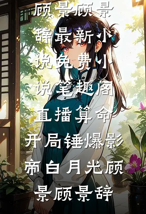 天生命苦的真千金免费阅读