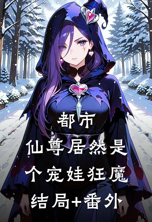 都市：仙尊居然是个宠娃狂魔结局+番外