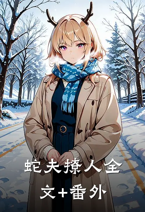 蛇夫撩人全文+番外