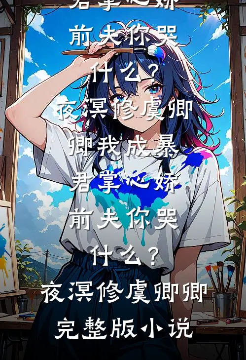 不妨明月寄清欢精品篇