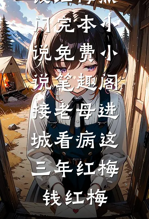 七零年代，我离开后首长老婆悔疯了畅销巨著