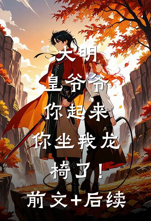 大明：皇爷爷你起来，你坐我龙椅了！前文+后续