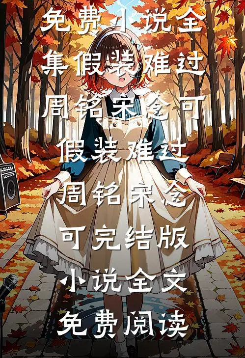 误闯癫家，我拯救反派一家后成了团宠笔趣阁
