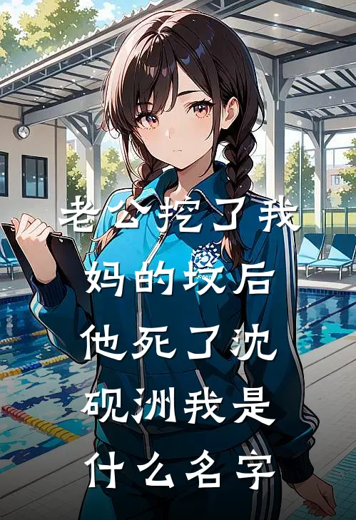 爸妈转移家产给养弟，我创业成功后他们悔疯了热门推荐