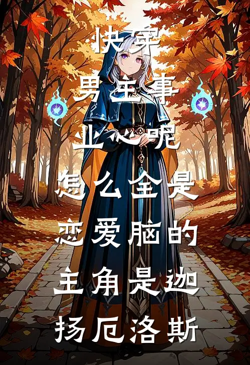 爱如尘埃落，你我相逢是陌路已完结
