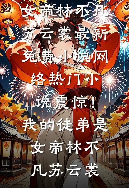 搬空家底下乡后，极品们悔哭了