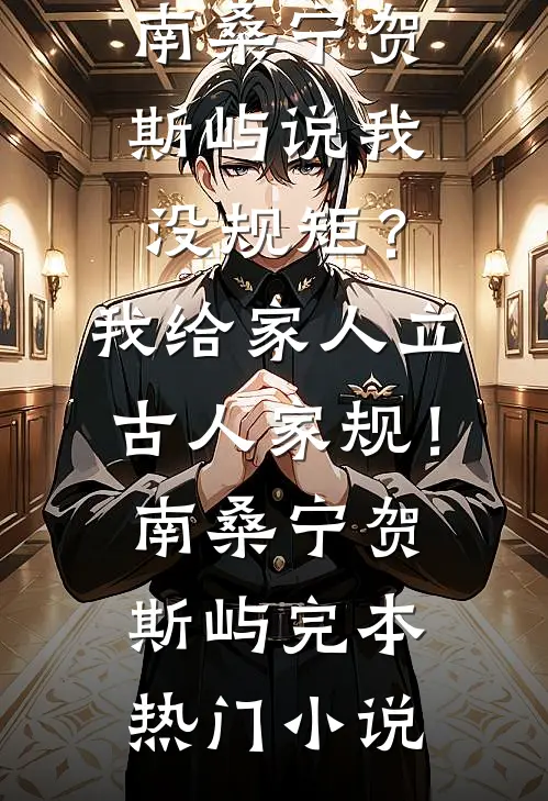 重生逃荒记：空间种田被糙汉宠成娇娇番外