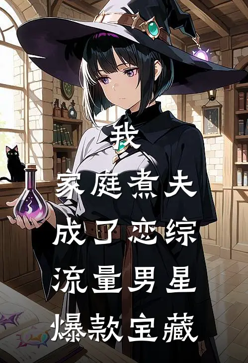 我，家庭煮夫成了恋综流量男星爆款宝藏