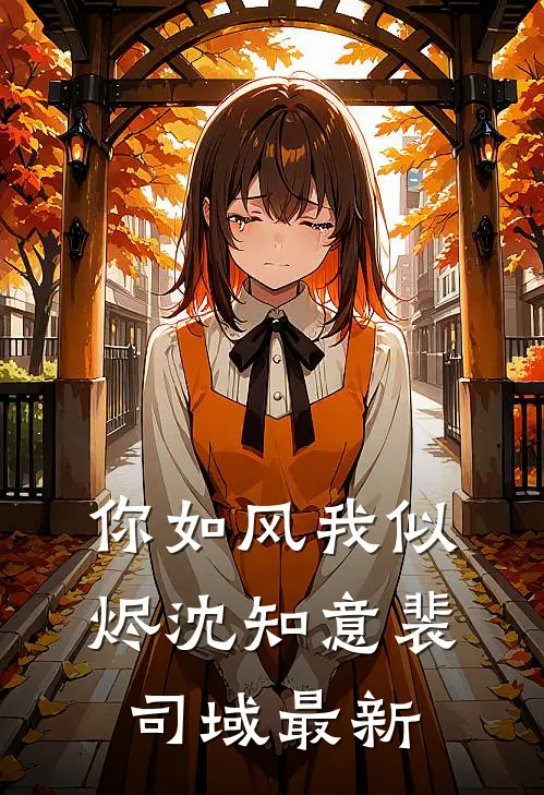 赏花宴上，我死去七年的夫君突然复活了怀瑾晏怀瑾小说