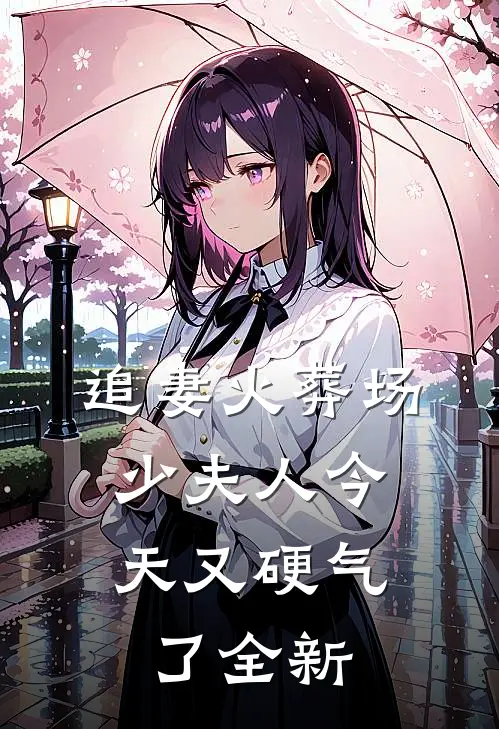 追妻火葬场：少夫人今天又硬气了全新
