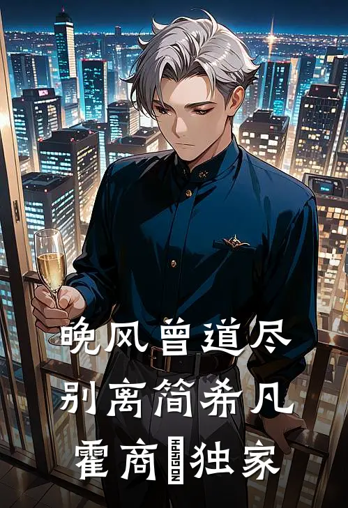 老公把我的顶级蓝宝石切割成满天星送助理，我转身离婚全本