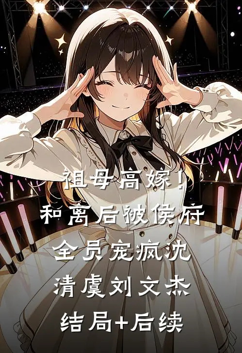 我是恶少，也是舔狗无删版
