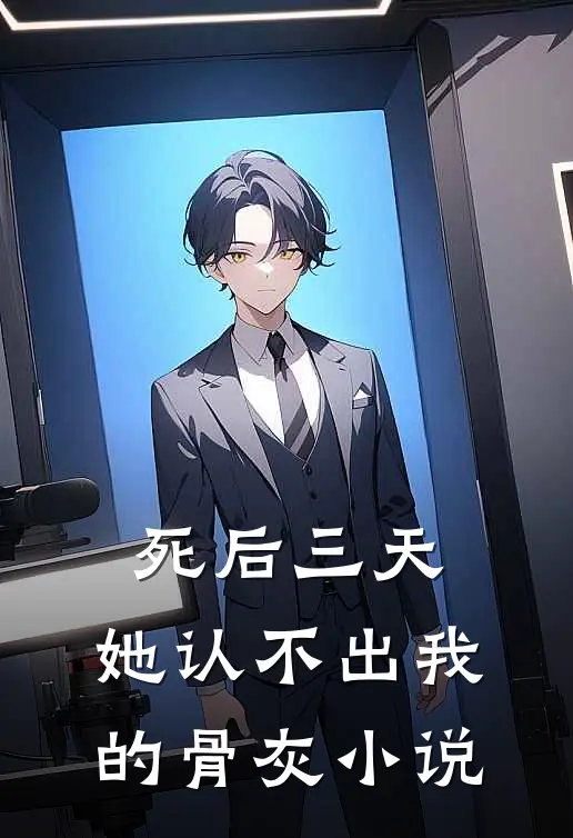 死后三天，她认不出我的骨灰小说