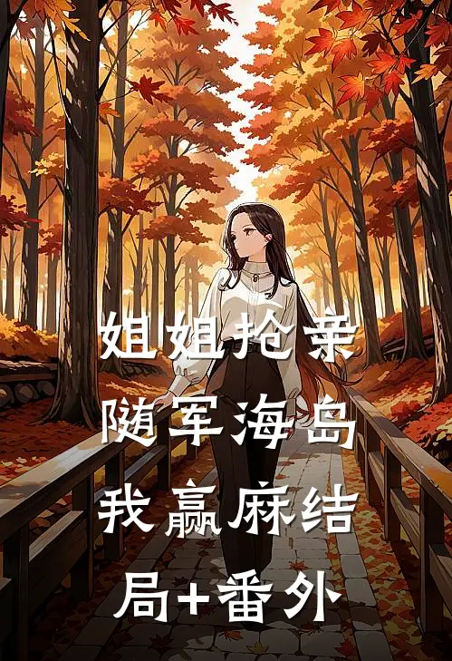 姐姐抢亲，随军海岛我赢麻结局+番外