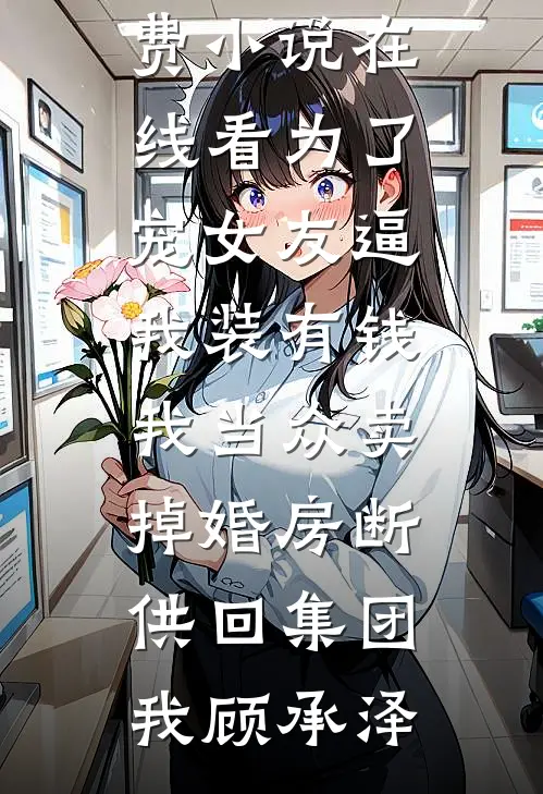 资本家崽崽随母下放，成全村团宠小说全文免费