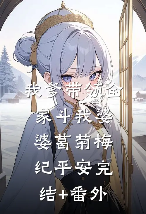 中元节，假千金摔老祖宗贡品后成了真祭品薛长青林苗前文+后续