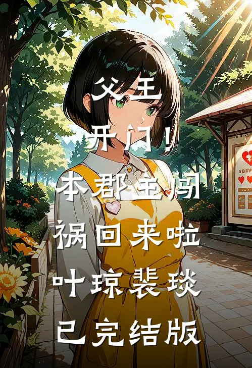 我在等风起，也在等雨停广告+结局