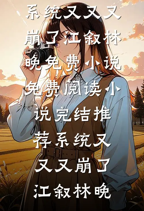 闺蜜代管团播小荷包后我倒欠分红全文章节