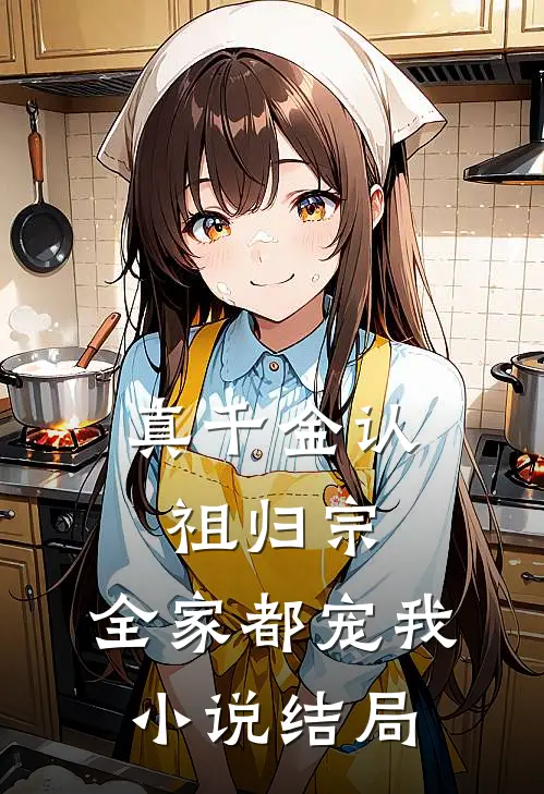 真千金认祖归宗，全家都宠我小说结局