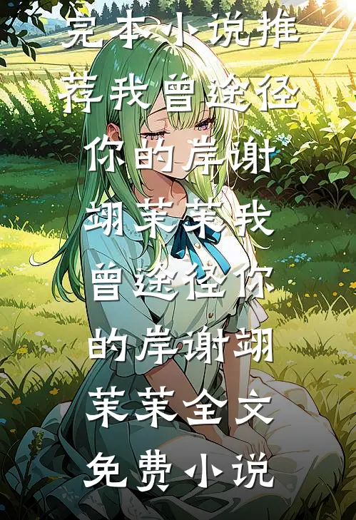 回到大学时代，我不会选渣男了在线看
