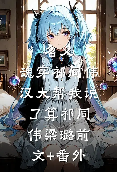 因为太能生,香饽饽男主变万人嫌质量好文